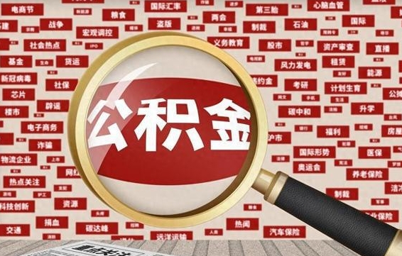 林州退休后怎样提取住房公积金（林州退休如何提取公积金）